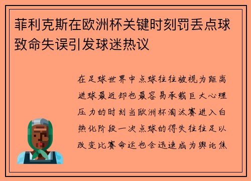 菲利克斯在欧洲杯关键时刻罚丢点球致命失误引发球迷热议