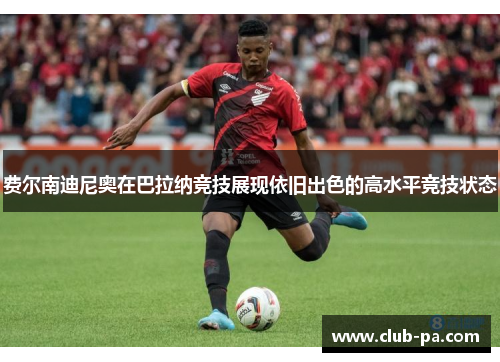 费尔南迪尼奥在巴拉纳竞技展现依旧出色的高水平竞技状态