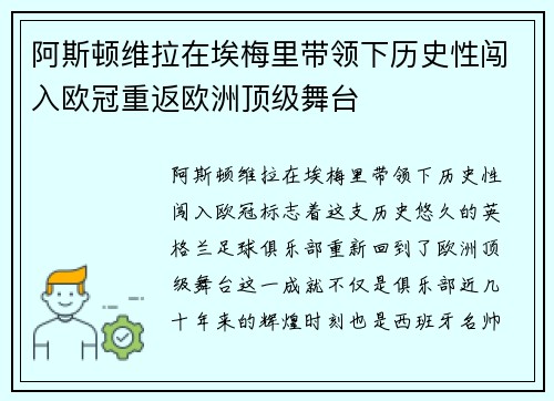 阿斯顿维拉在埃梅里带领下历史性闯入欧冠重返欧洲顶级舞台