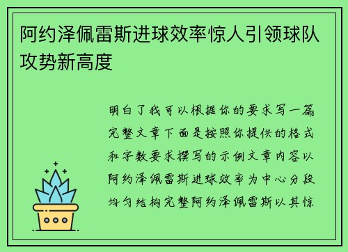 阿约泽佩雷斯进球效率惊人引领球队攻势新高度