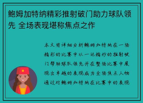 鲍姆加特纳精彩推射破门助力球队领先 全场表现堪称焦点之作