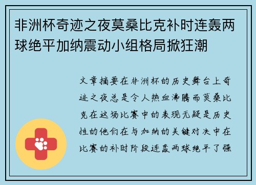 非洲杯奇迹之夜莫桑比克补时连轰两球绝平加纳震动小组格局掀狂潮