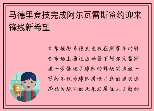 马德里竞技完成阿尔瓦雷斯签约迎来锋线新希望