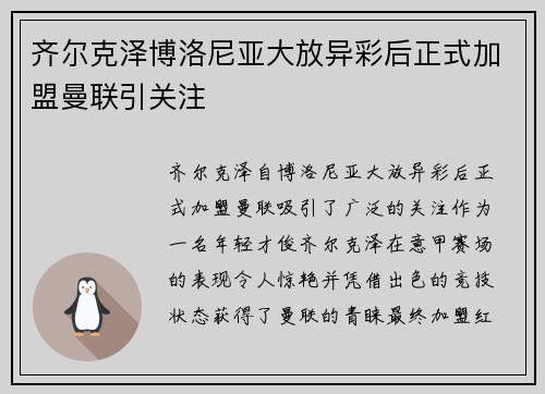 齐尔克泽博洛尼亚大放异彩后正式加盟曼联引关注