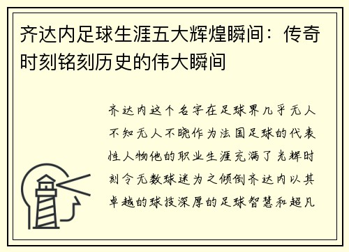 齐达内足球生涯五大辉煌瞬间：传奇时刻铭刻历史的伟大瞬间