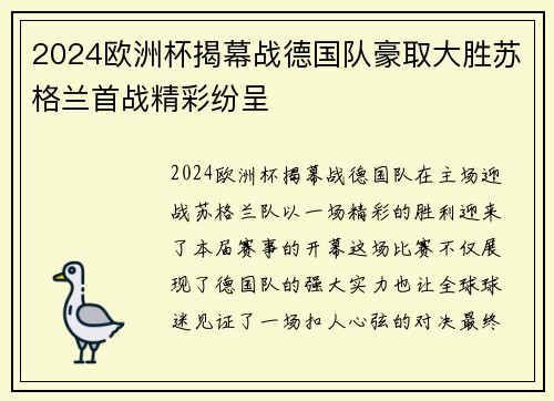 2024欧洲杯揭幕战德国队豪取大胜苏格兰首战精彩纷呈