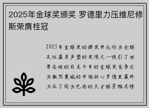 2025年金球奖颁奖 罗德里力压维尼修斯荣膺桂冠