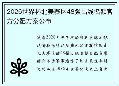 2026世界杯北美赛区48强出线名额官方分配方案公布