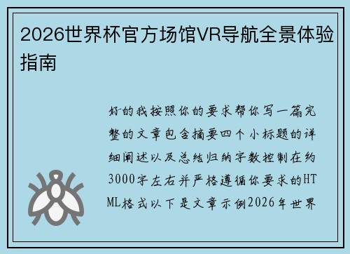 2026世界杯官方场馆VR导航全景体验指南