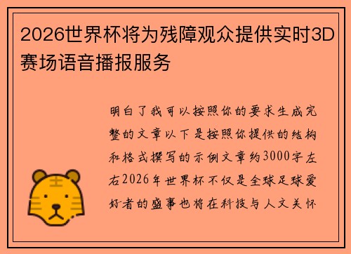 2026世界杯将为残障观众提供实时3D赛场语音播报服务