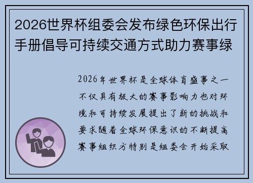 2026世界杯组委会发布绿色环保出行手册倡导可持续交通方式助力赛事绿色发展
