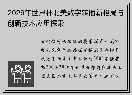 2026年世界杯北美数字转播新格局与创新技术应用探索