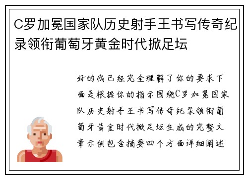 C罗加冕国家队历史射手王书写传奇纪录领衔葡萄牙黄金时代掀足坛