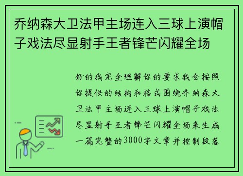 乔纳森大卫法甲主场连入三球上演帽子戏法尽显射手王者锋芒闪耀全场