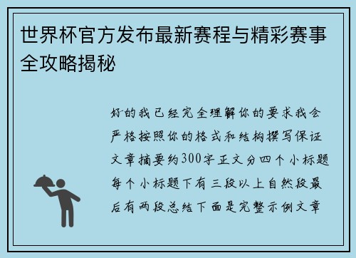 世界杯官方发布最新赛程与精彩赛事全攻略揭秘