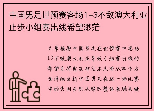 中国男足世预赛客场1-3不敌澳大利亚止步小组赛出线希望渺茫