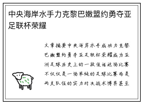 中央海岸水手力克黎巴嫩盟约勇夺亚足联杯荣耀