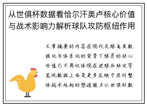 从世俱杯数据看恰尔汗奥卢核心价值与战术影响力解析球队攻防枢纽作用