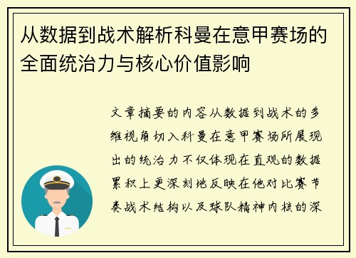 从数据到战术解析科曼在意甲赛场的全面统治力与核心价值影响