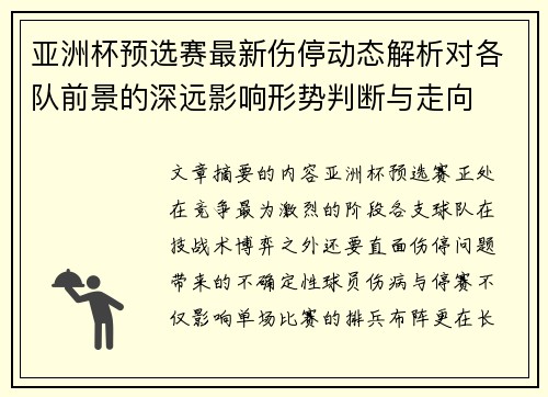 亚洲杯预选赛最新伤停动态解析对各队前景的深远影响形势判断与走向
