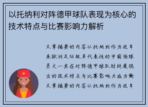 以托纳利对阵德甲球队表现为核心的技术特点与比赛影响力解析