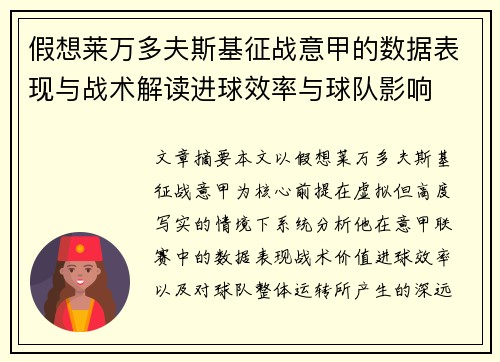 假想莱万多夫斯基征战意甲的数据表现与战术解读进球效率与球队影响