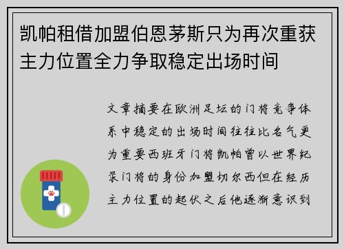 凯帕租借加盟伯恩茅斯只为再次重获主力位置全力争取稳定出场时间