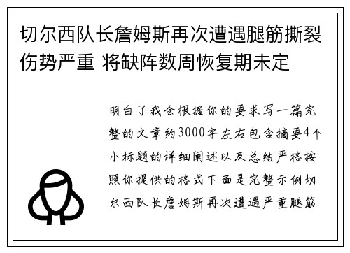 切尔西队长詹姆斯再次遭遇腿筋撕裂伤势严重 将缺阵数周恢复期未定