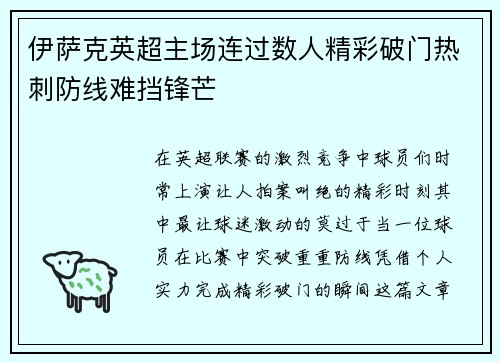 伊萨克英超主场连过数人精彩破门热刺防线难挡锋芒