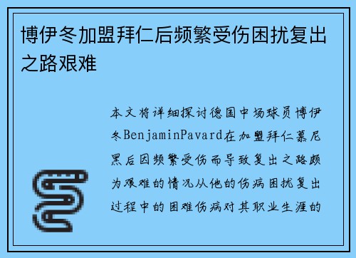 博伊冬加盟拜仁后频繁受伤困扰复出之路艰难
