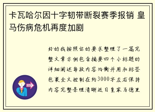 卡瓦哈尔因十字韧带断裂赛季报销 皇马伤病危机再度加剧