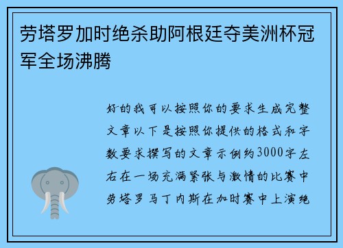 劳塔罗加时绝杀助阿根廷夺美洲杯冠军全场沸腾