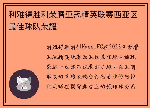 利雅得胜利荣膺亚冠精英联赛西亚区最佳球队荣耀