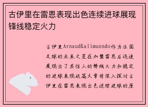 古伊里在雷恩表现出色连续进球展现锋线稳定火力