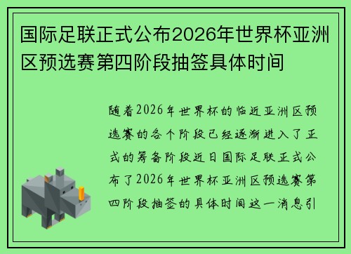 国际足联正式公布2026年世界杯亚洲区预选赛第四阶段抽签具体时间