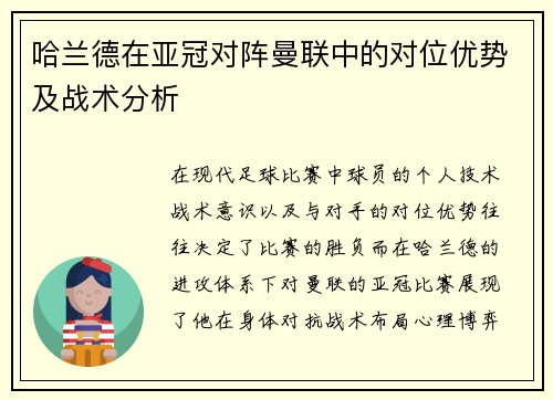 哈兰德在亚冠对阵曼联中的对位优势及战术分析