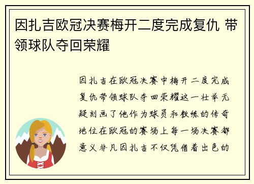 因扎吉欧冠决赛梅开二度完成复仇 带领球队夺回荣耀