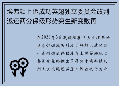 埃弗顿上诉成功英超独立委员会改判返还两分保级形势突生新变数再