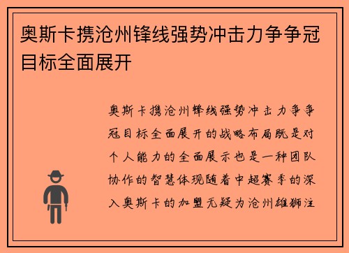 奥斯卡携沧州锋线强势冲击力争争冠目标全面展开