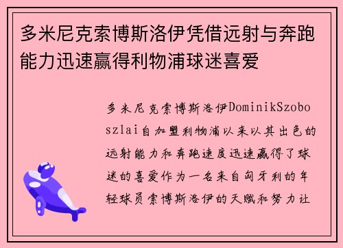 多米尼克索博斯洛伊凭借远射与奔跑能力迅速赢得利物浦球迷喜爱
