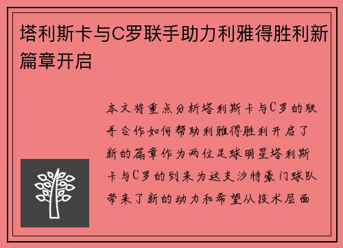 塔利斯卡与C罗联手助力利雅得胜利新篇章开启