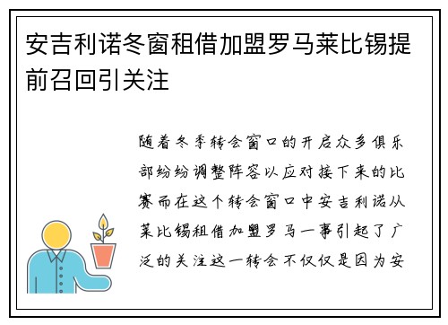 安吉利诺冬窗租借加盟罗马莱比锡提前召回引关注