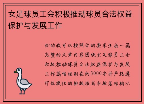 女足球员工会积极推动球员合法权益保护与发展工作
