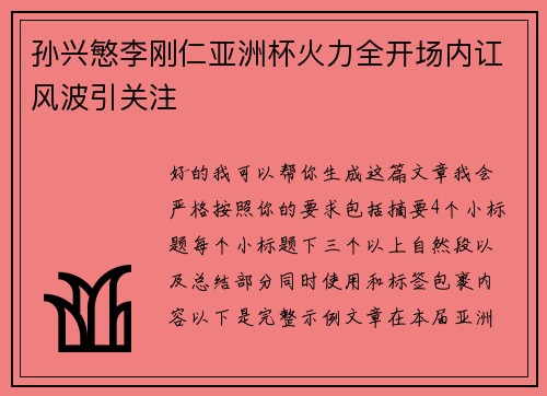 孙兴慜李刚仁亚洲杯火力全开场内讧风波引关注