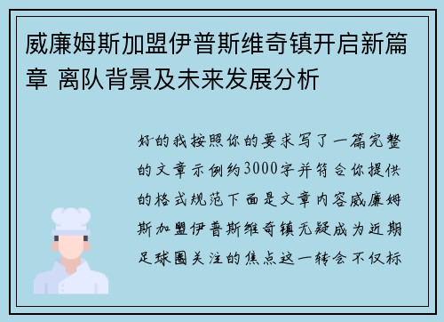 威廉姆斯加盟伊普斯维奇镇开启新篇章 离队背景及未来发展分析