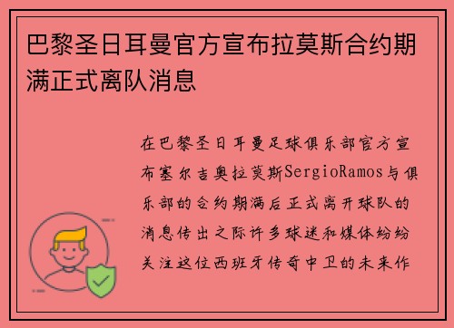 巴黎圣日耳曼官方宣布拉莫斯合约期满正式离队消息