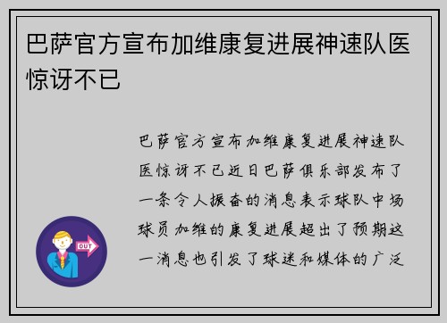 巴萨官方宣布加维康复进展神速队医惊讶不已