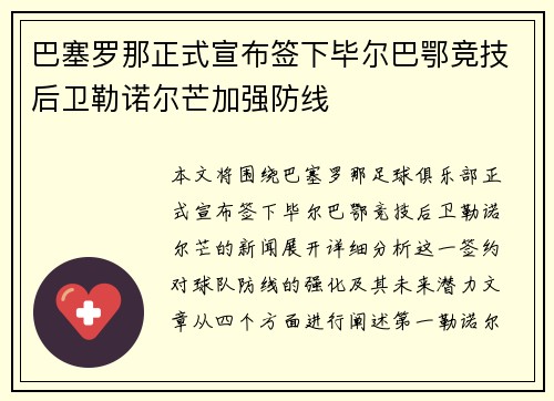 巴塞罗那正式宣布签下毕尔巴鄂竞技后卫勒诺尔芒加强防线