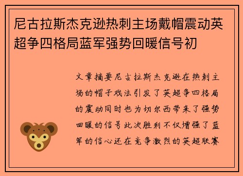 尼古拉斯杰克逊热刺主场戴帽震动英超争四格局蓝军强势回暖信号初