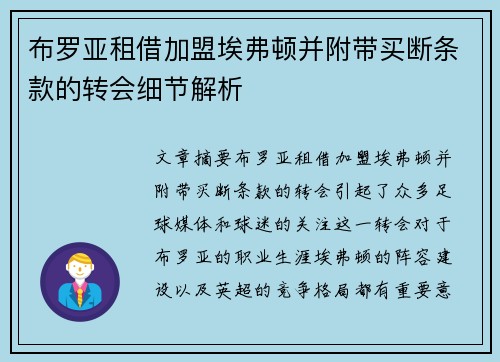 布罗亚租借加盟埃弗顿并附带买断条款的转会细节解析